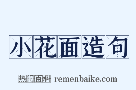 小花面造句是什么意思的图片